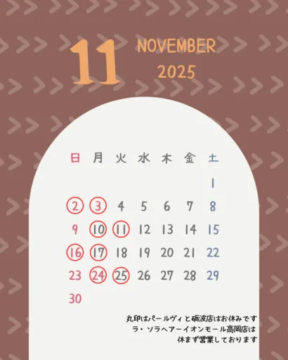 11、12月営業案内