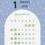 1、2月営業案内