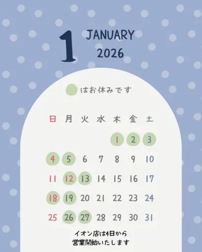 1、2月営業案内