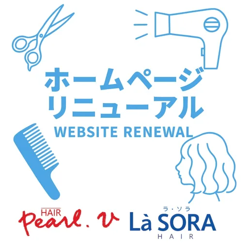 ホームページをリニューアルいたしました！